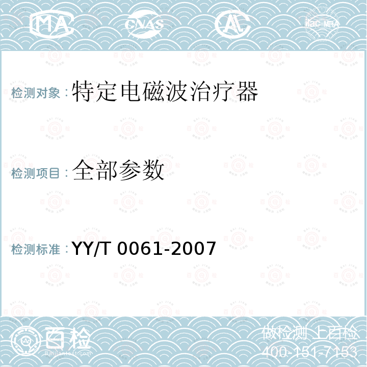 全部参数 YY/T 0061-2007 特定电磁波治疗器(附2020年第1号修改单)