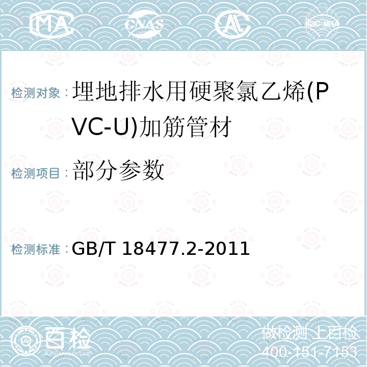 部分参数 GB/T 18477.2-2011 埋地排水用硬聚氯乙烯(PVC-U)结构壁管道系统 第2部分:加筋管材