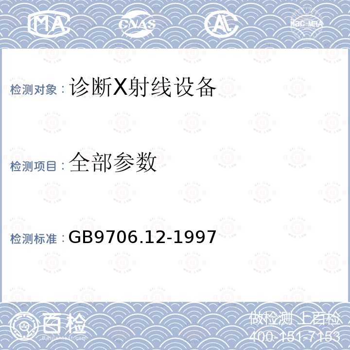 全部参数 GB 9706.12-1997 医用电气设备 第1部分:安全通用要求 三.并列标准 诊断X射线设备辐射防护通用要求