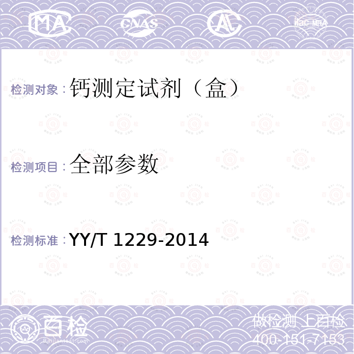 全部参数 钙测定试剂（盒） YY/T 1229-2014