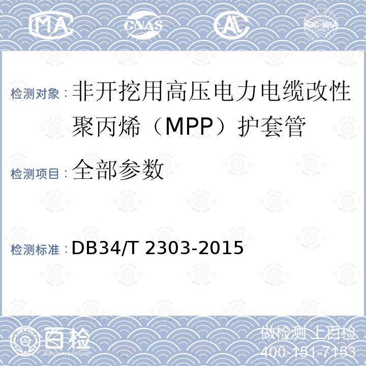 全部参数 DB34/T 2303-2015 非开挖用高压电力电缆改性聚丙烯(MPP) 护套管