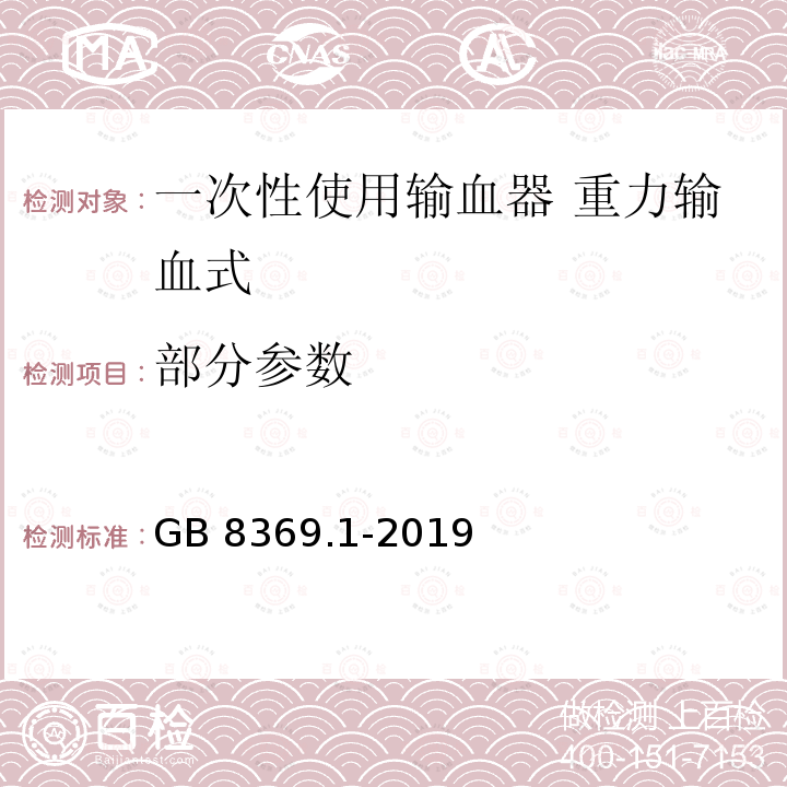 部分参数 GB 8369.1-2019 一次性使用输血器 第1部分：重力输血式