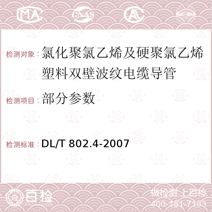 部分参数 DL/T 802.4-2007 电力电缆用导管技术条件 第4部分:氯化聚氯乙烯及硬聚氯乙烯塑料双壁波纹电缆导管