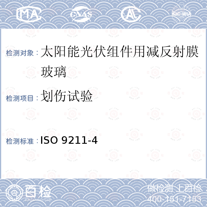 划伤试验 ISO 9211-4 光学和光学仪器.光学涂层.专用试验方法 