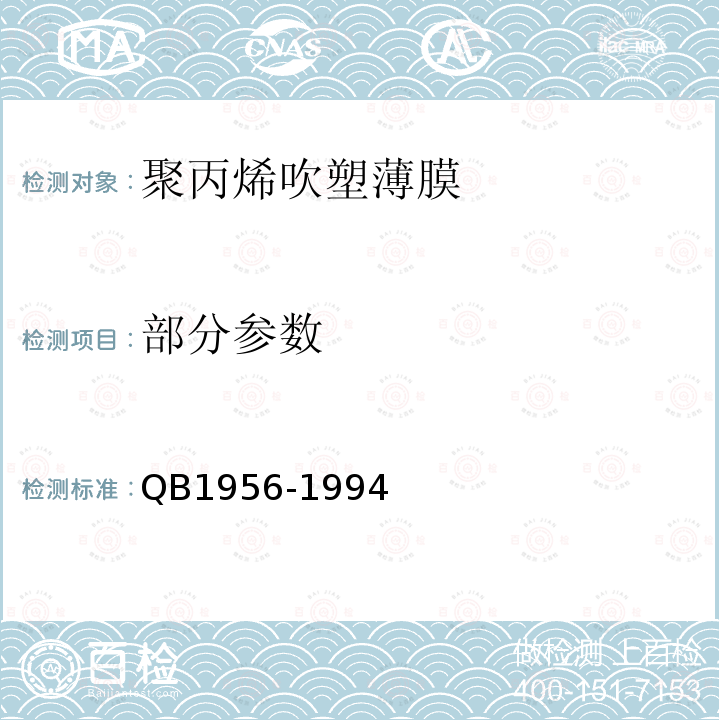 部分参数 B 1956-1994 聚丙烯吹塑薄膜 QB1956-1994