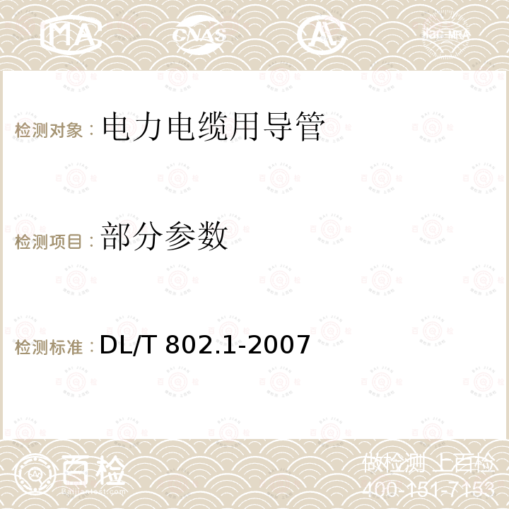 部分参数 DL/T 802.1-2007 电力电缆用导管技术条件 第1部分:总则