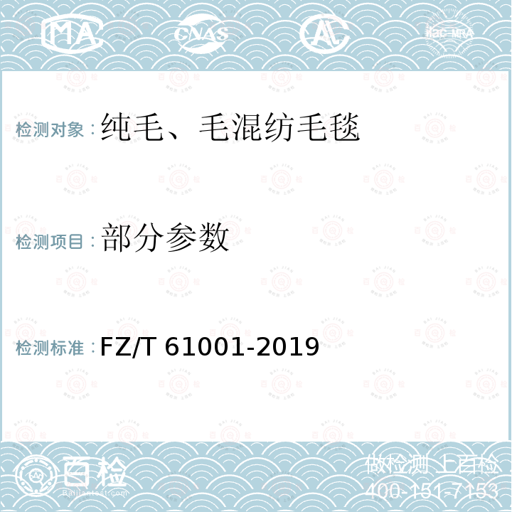 部分参数 纯毛、毛混纺毛毯 FZ/T 61001-2019