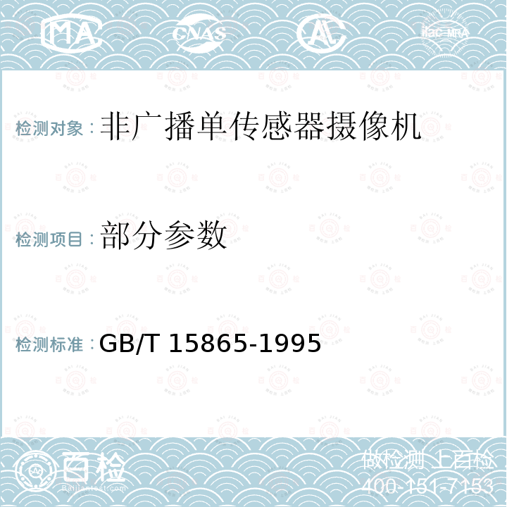 部分参数 GB/T 15865-1995 摄像机(PAL/SECAM/NTSC)测量方法 第1部分:非广播单传感器摄像机