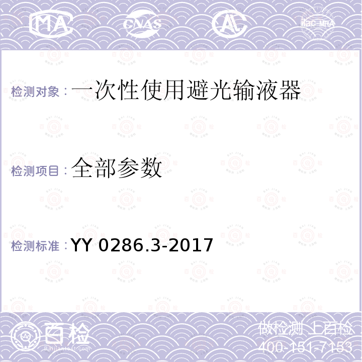 全部参数 YY 0286.3-2017 专用输液器第3部分：一次性使用避光输液器