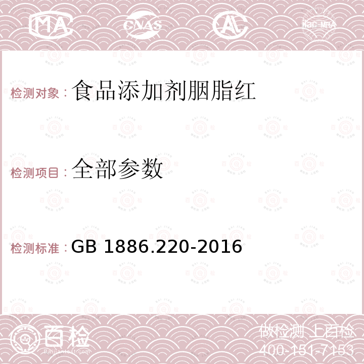 全部参数 GB 1886.220-2016 食品安全国家标准 食品添加剂 胭脂红