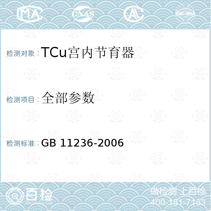全部参数 GB 11236-2006 TCu宫内节育器