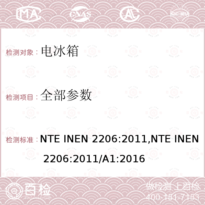 全部参数 有霜或无霜的家用冰箱检验要求 NTE INEN 2206:2011,NTE INEN 2206:2011/A1:2016