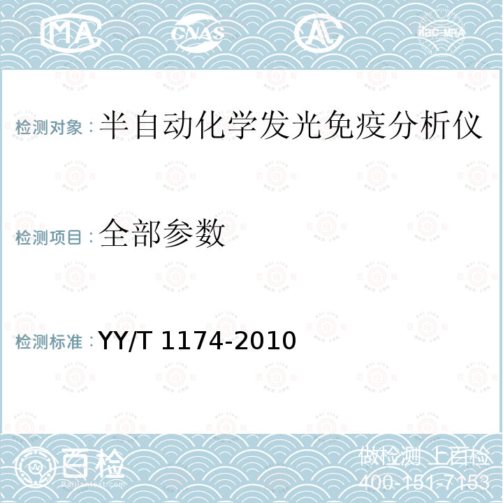 全部参数 YY/T 1174-2010 半自动化学发光免疫分析仪