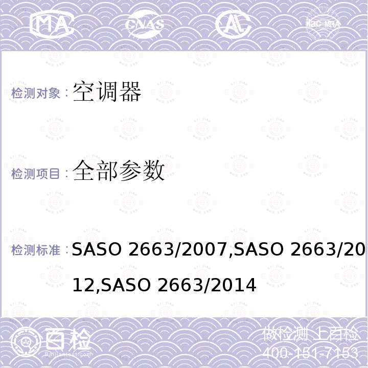 全部参数 ASO 2663/2007 空调器的能效标识和最低能效要求 S,SASO 2663/2012,SASO 2663/2014