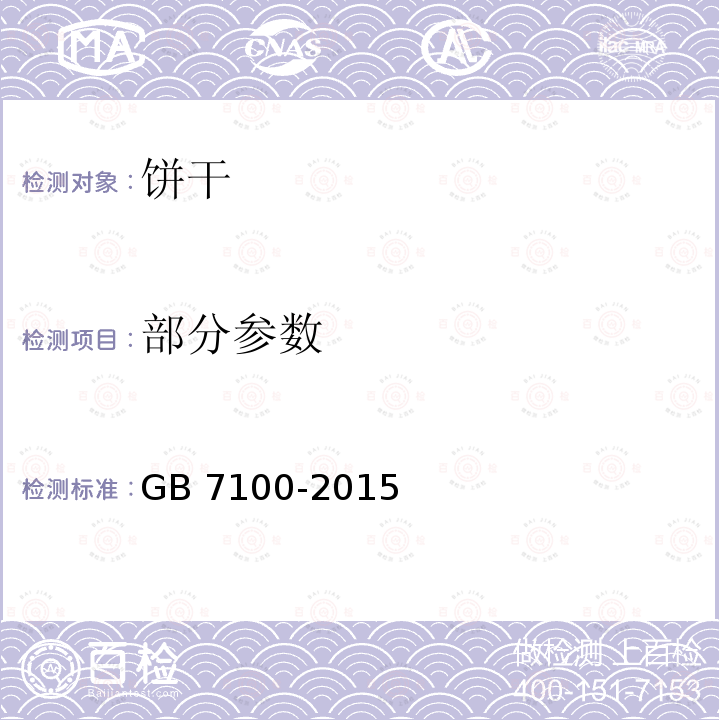 部分参数 食品安全国家标准 饼干 GB 7100-2015