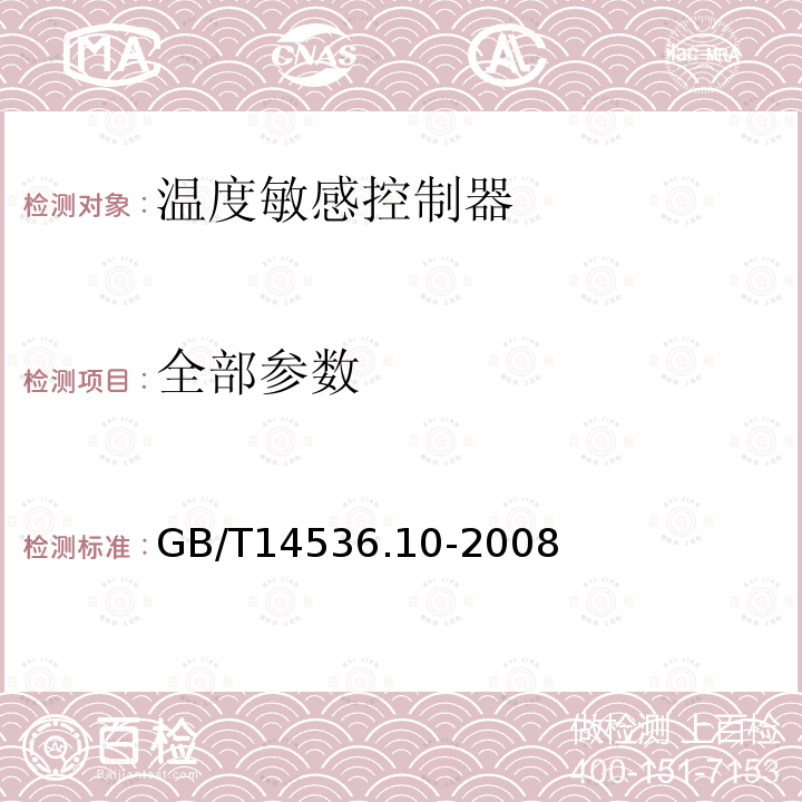 全部参数 GB/T 14536.10-2008 【强改推】家用和类似用途电自动控制器 温度敏感控制器的特殊要求