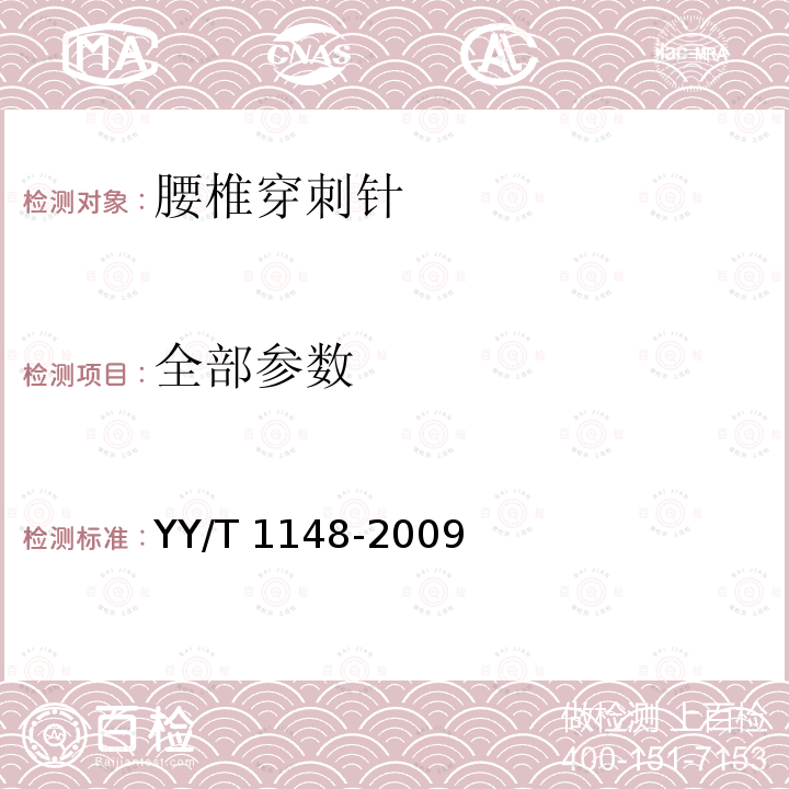 全部参数 YY/T 1148-2009 腰椎穿刺针