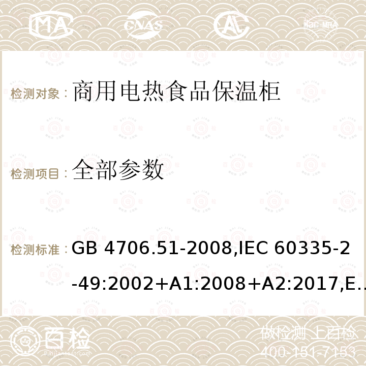 全部参数 GB 4706.51-2008 家用和类似用途电器的安全 商用电热食品和陶瓷餐具保温器的特殊要求