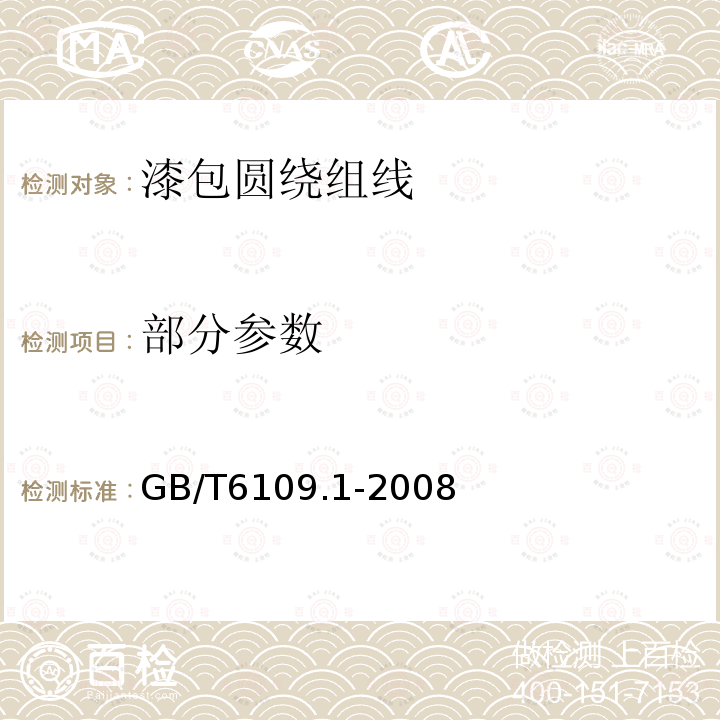 部分参数 GB/T 6109.1-2008 漆包圆绕组线 第1部分:一般规定(包含第1号修改单)