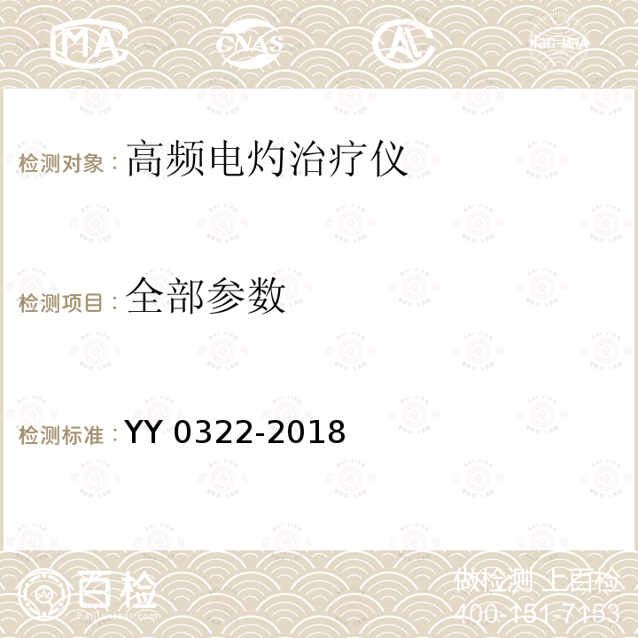 全部参数 YY/T 0322-2018 【强改推】高频电灼治疗仪