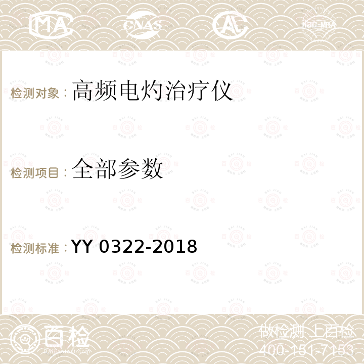 全部参数 高频电灼治疗仪 YY 0322-2018