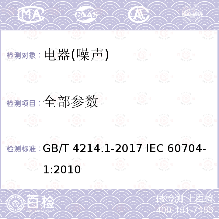 全部参数 GB/T 4214.1-2017 家用和类似用途电器噪声测试方法 通用要求