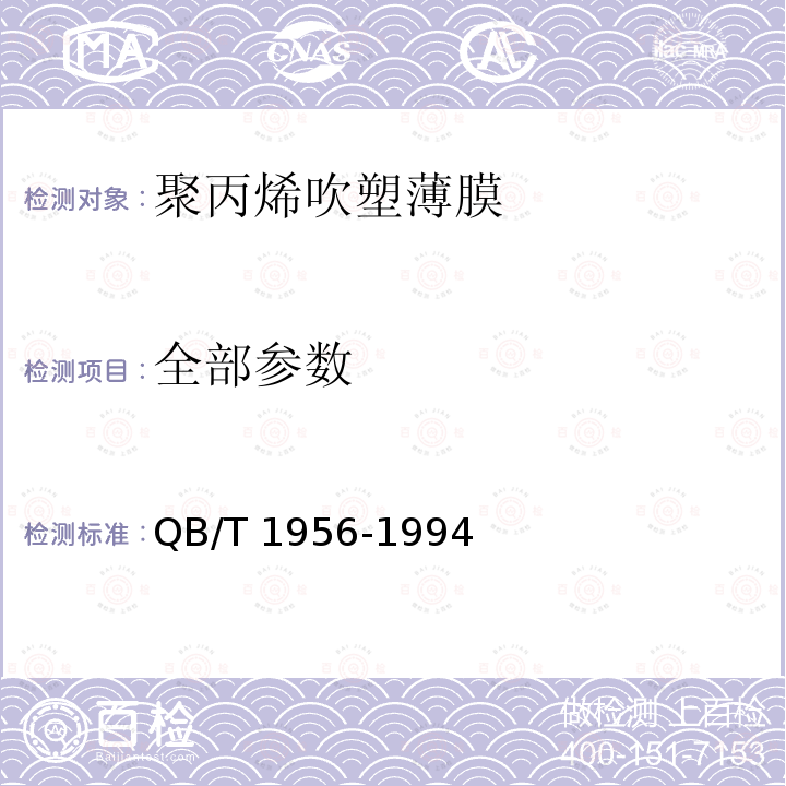 全部参数 QB/T 1956-1994 聚丙烯吹塑薄膜