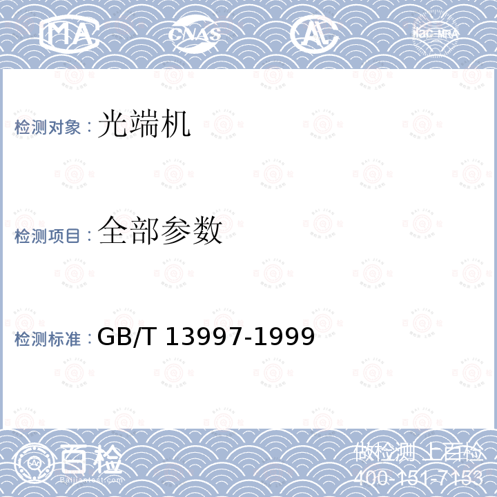 全部参数 GB/T 13997-1999 2 048kbit/s、8 448kbit/s、34 368kbit/s、139 264kbit/s 光端机技术要求