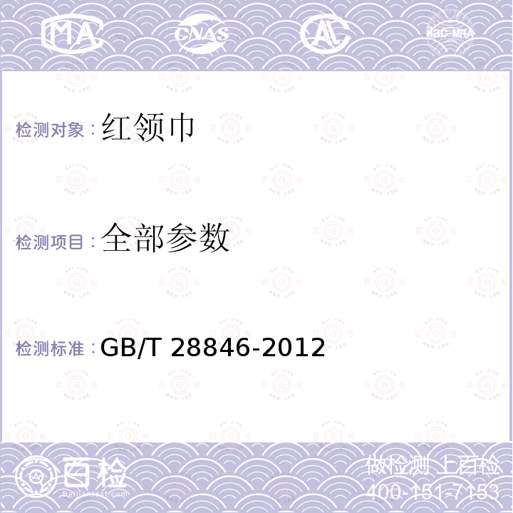 全部参数 GB/T 28846-2012 红领巾
