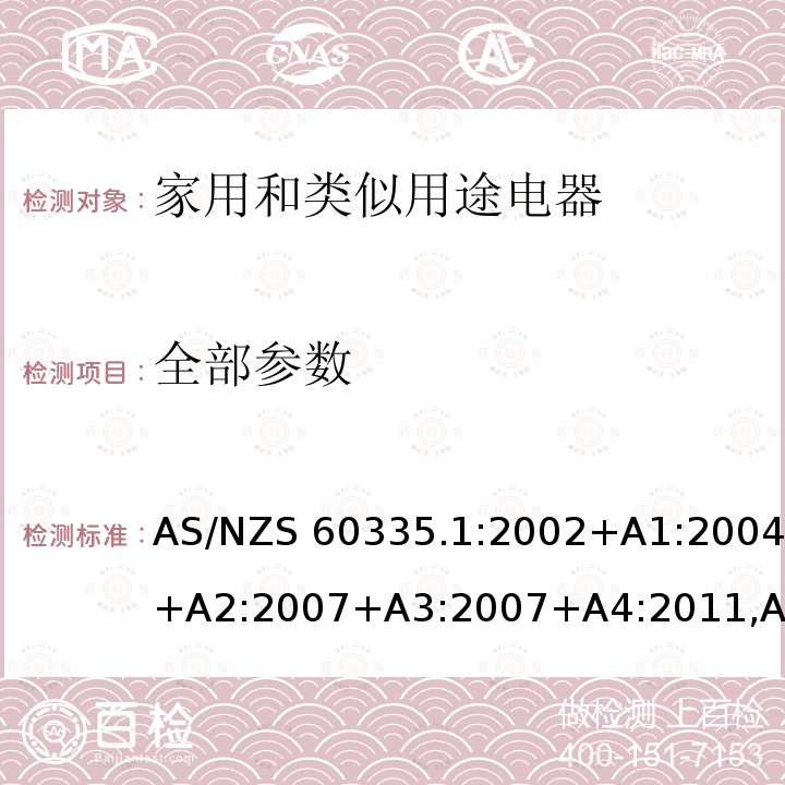 全部参数 AS/NZS 3350.2.74-2001 家用和类似用途电器的安全 第2.74部分:便携浸没式加热器的特殊要求(IEC 60335-2 -74:1994, MOD)