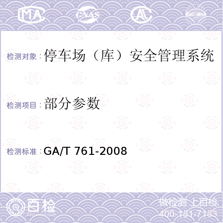 部分参数 停车场（库）安全管理系统技术要求 GA/T 761-2008