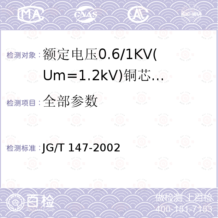 全部参数 JG/T 147-2002 额定电压0.6/1kV铜芯塑料绝缘预制分支电力电缆