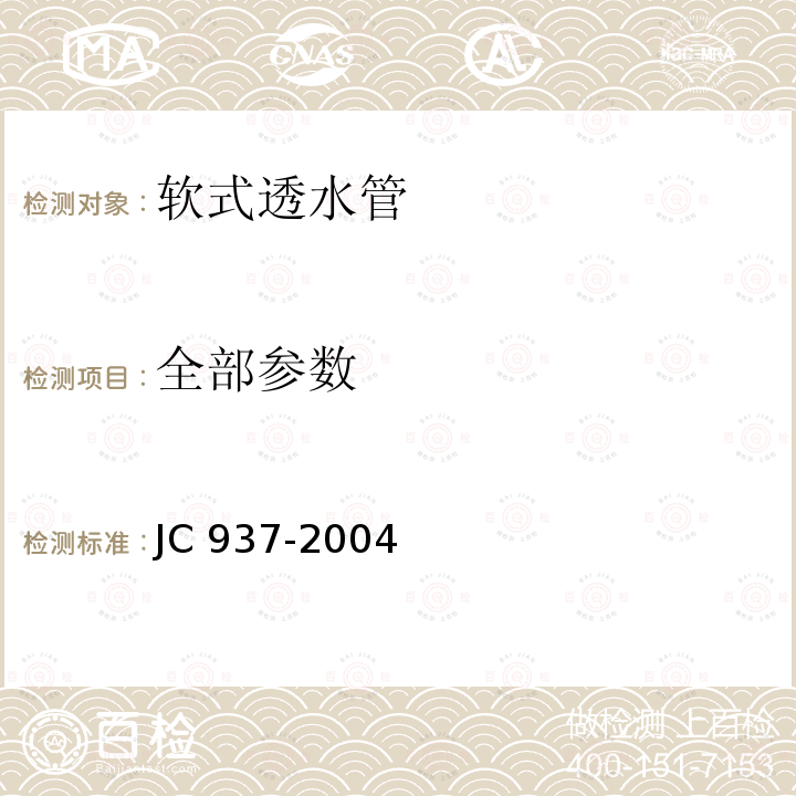 全部参数 JC/T 937-2004 【强改推】软式透水管