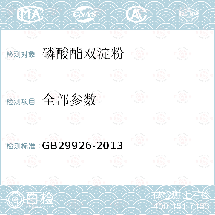 全部参数 GB 29926-2013 食品安全国家标准 食品添加剂 磷酸酯双淀粉