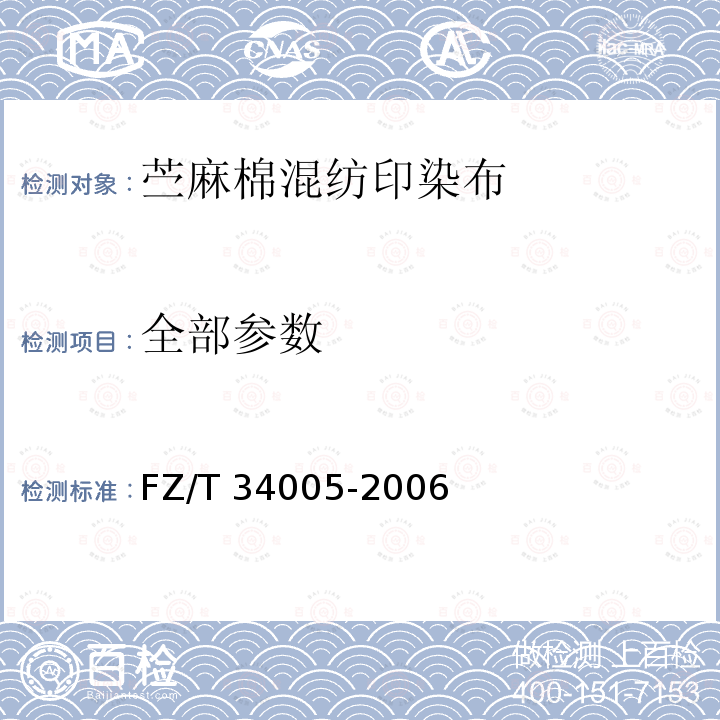 全部参数 FZ/T 34005-2006 苎麻棉混纺印染布