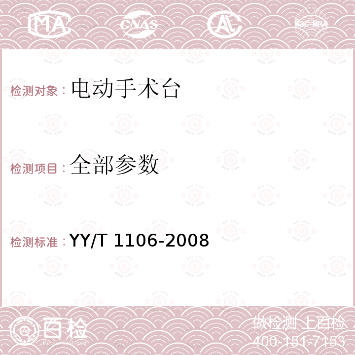 全部参数 YY/T 1106-2008 电动手术台