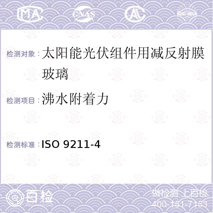 沸水附着力 ISO 9211-4 光学和光学仪器.光学涂层.专用试验方法 