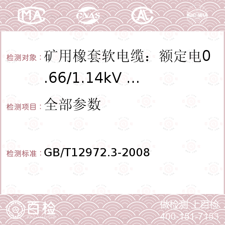 全部参数 GB/T 12972.3-2008 矿用橡套软电缆 第3部分:额定电压0.66/1.14kV 采煤机屏蔽监视加强型软电缆