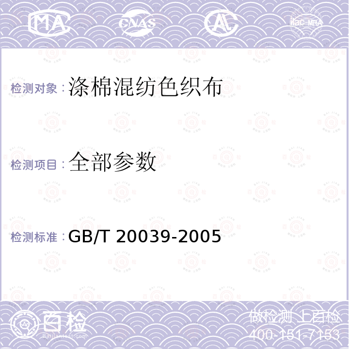 全部参数 GB/T 20039-2005 涤与棉混纺色织布