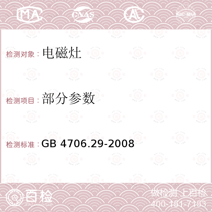 部分参数 GB 4706.29-2008 家用和类似用途电器的安全 便携式电磁灶的特殊要求