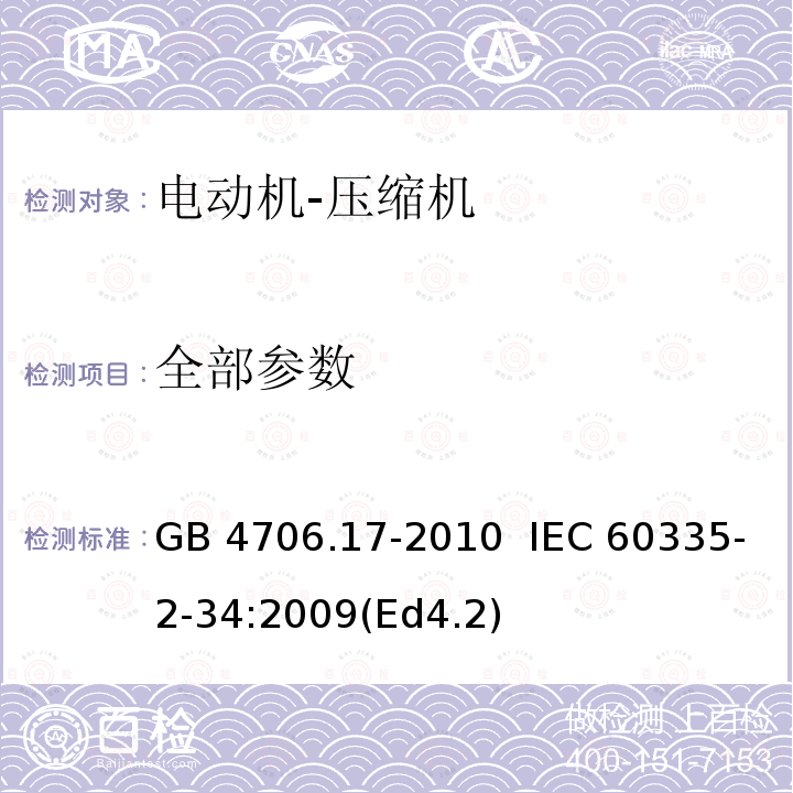 全部参数 GB 4706.17-2010 家用和类似用途电器的安全 电动机-压缩机的特殊要求