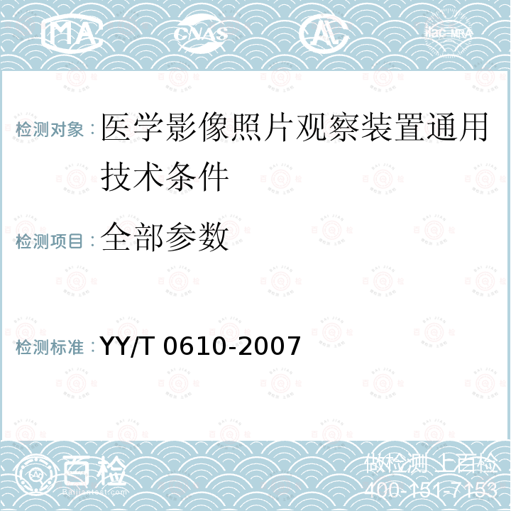 全部参数 YY/T 0610-2007 医学影像照片观察装置通用技术条件