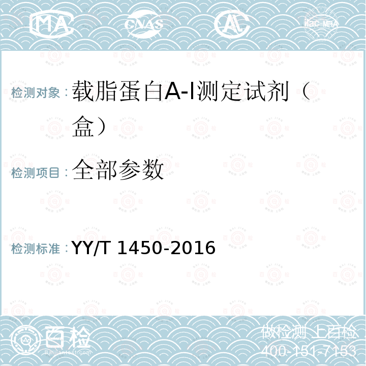 全部参数 YY/T 1450-2016 载脂蛋白A-I测定试剂（盒）