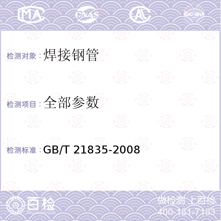 全部参数 焊接钢管尺寸及单位长度重量 GB/T 21835-2008