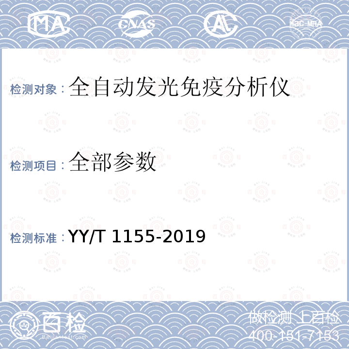 全部参数 YY/T 1155-2019 全自动发光免疫分析仪