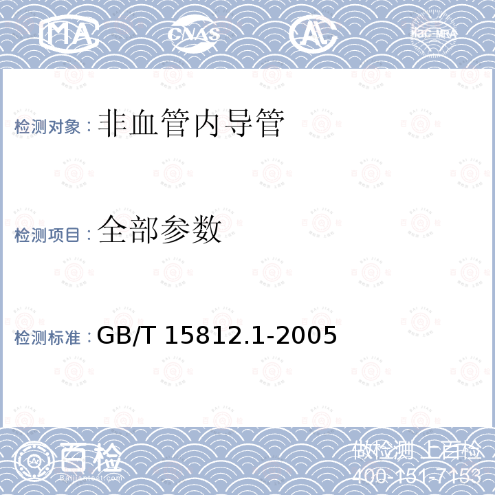 全部参数 非血管内导管 第1部分 一般性能试验方法 GB/T 15812.1-2005