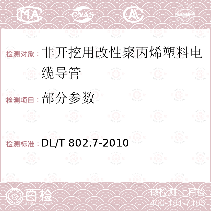 部分参数 电力电缆用导管技术条件 第7部分：非开挖用改性聚丙烯塑料电缆导管 DL/T 802.7-2010