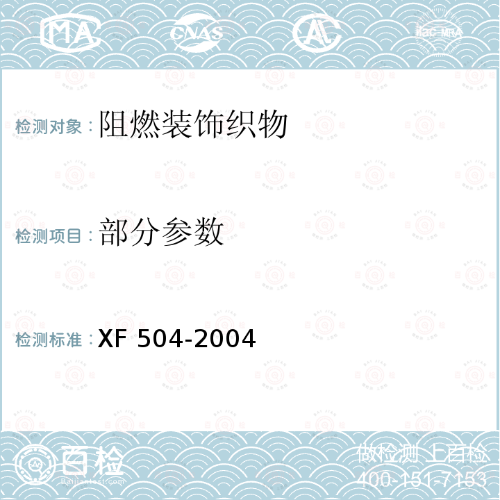部分参数 XF 504-2004 阻燃装饰织物