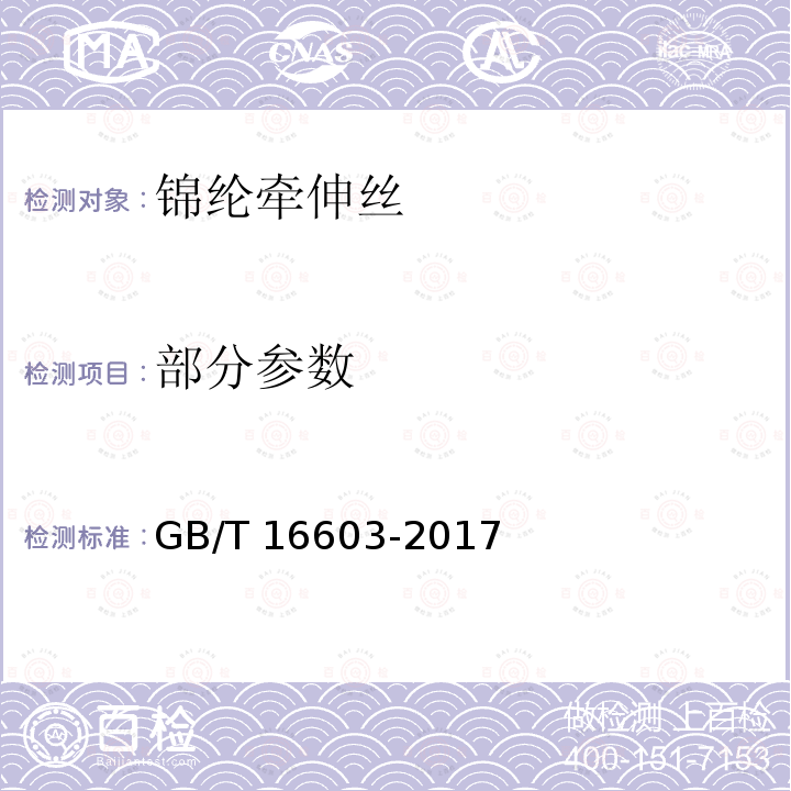 部分参数 GB/T 16603-2017 锦纶牵伸丝