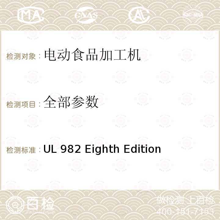 全部参数 UL 982 马达操作类家用食物处理器具的安全  Eighth Edition